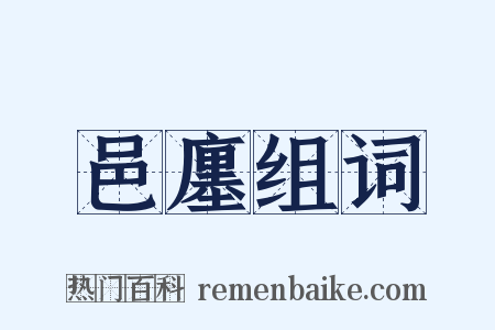 邑廛组词是什么意思的图片